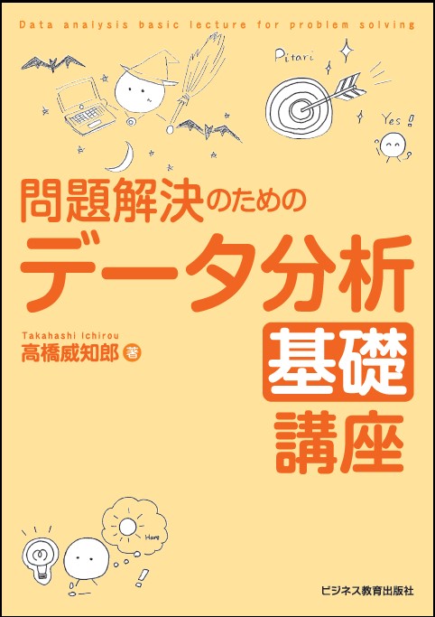 問題解決のための　データ分析基礎講座
