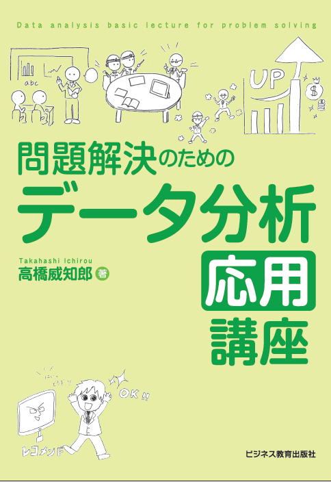問題解決のための　データ分析応用講座