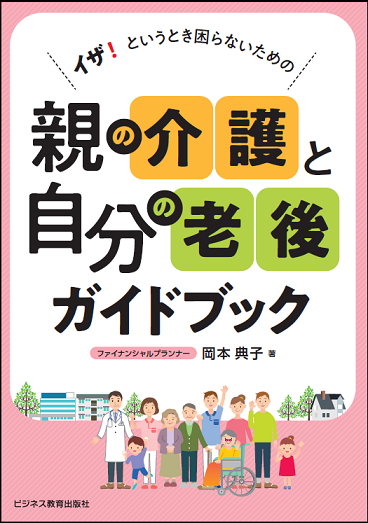 親の介護と自分の老後ガイドブック
