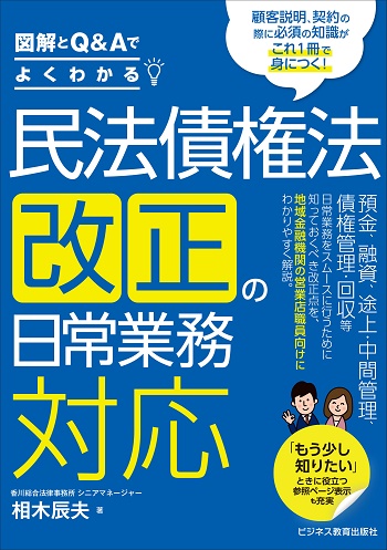 民法債権法改正の日常業務対応