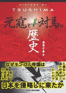 HISTORY OF TSUSHIMA　元寇と対馬の歴史