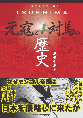 HISTORY OF TSUSHIMA　元寇と対馬の歴史