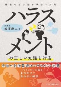 ハラスメントの正しい知識と対応