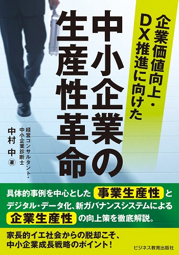 企業価値向上・DX推進に向けた　中小企業の生産性革命