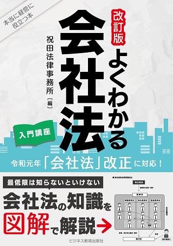 よくわかる会社法　入門講座