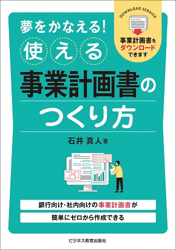 使える事業計画書のつくり方
