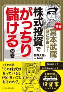 漫画　宮本武蔵と一緒に学ぼう！　株式投資でがっちり儲けるの巻