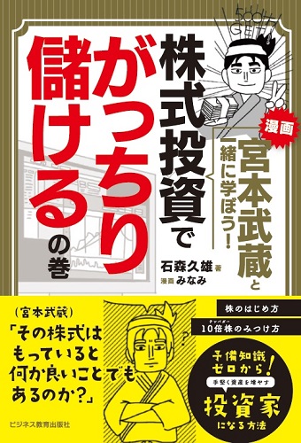 漫画　宮本武蔵と一緒に学ぼう！　株式投資でがっちり儲けるの巻