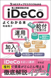 個人型確定拠出年金iDeCo（イデコ）がよくわかる本