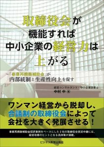 取締役会が機能すれば 中小企業の経営力は上がる