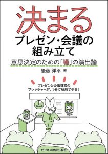 決まるプレゼン・会議の組み立て