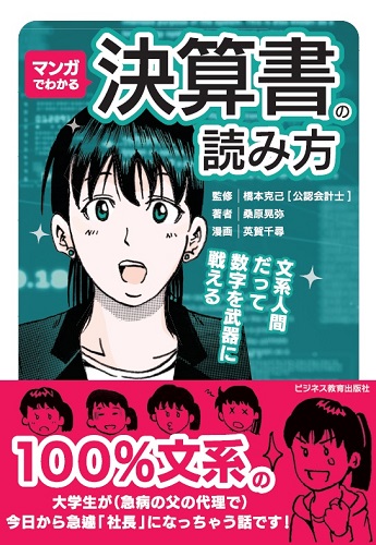 マンガでわかる決算書の読み方