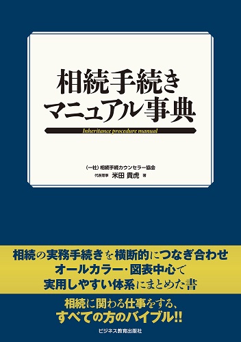 相続手続きマニュアル事典