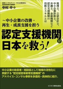 中小企業の改善・再生・成長支援を担う 認定支援機関が日本を救う！
