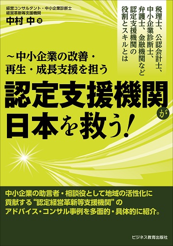 中小企業の改善・再生・成長支援を担う 認定支援機関が日本を救う！