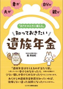 知っておきたい 遺族年金
