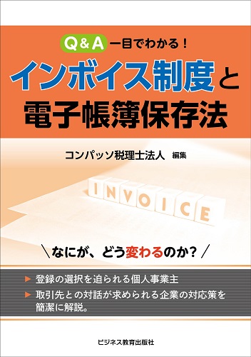 インボイス制度と電子帳簿保存法