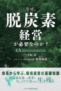 なぜ、脱炭素経営が必要なのか？