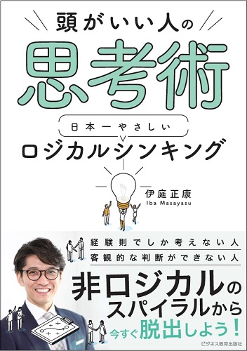 頭がいい人の思考術 日本一やさしい ロジカルシンキング