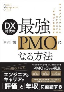 DX時代の最強PMOになる方法