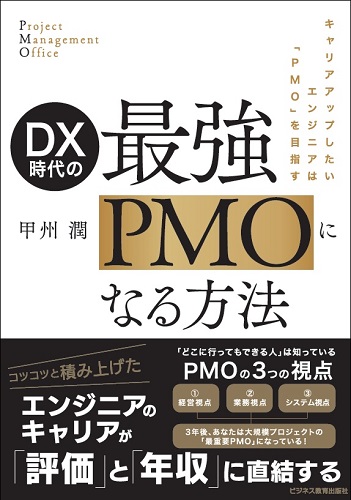 DX時代の最強PMOになる方法