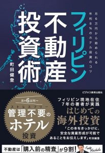 フィリピン不動産投資術