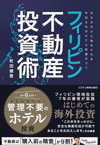 フィリピン不動産投資術