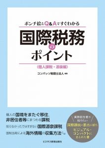 国際税務のポイント〈個人課税・源泉編〉