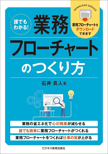 業務フローチャートのつくり方