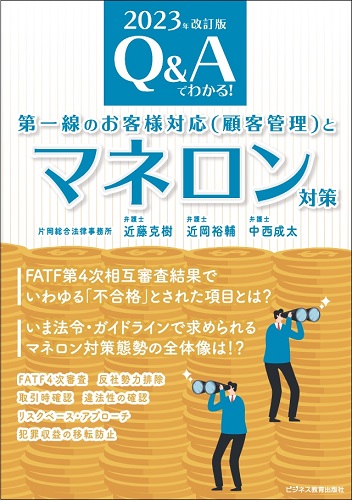 Ｑ＆Ａでわかる！第一線のお客様対応（顧客管理）とマネロン対策