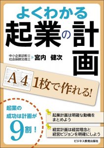 よくわかる起業の計画