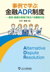 事例で学ぶ 金融ADR制度―販売・勧誘の現場で取るべき顧客対応