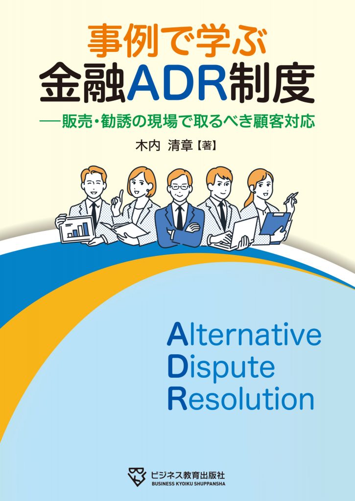 事例で学ぶ 金融ADR制度―販売・勧誘の現場で取るべき顧客対応