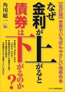 全訂版　なぜ金利が上がると債券は下がるのか?