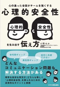 心理的安全性を生み出す伝え方