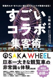 すごいコラボ集客術