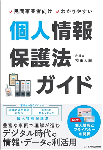 わかりやすい個人情報保護法ガイド