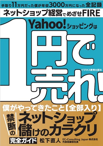 Yahoo!ショッピングは１円で売れ！ 禁断のネットショップ儲けのカラクリ