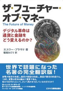 ザ・フューチャー・オブ・マネー ～デジタル革命は通貨と金融をどう変えるのか？～