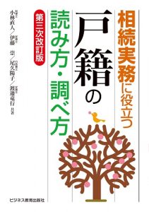 相続実務に役立つ“戸籍”の読み方・調べ方