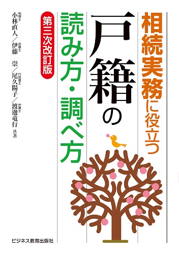 相続実務に役立つ“戸籍”の読み方・調べ方