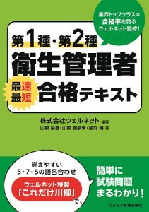 第1種・第2種衛生管理者 最速最短合格テキスト