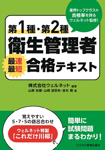 第1種・第2種衛生管理者 最速最短合格テキスト