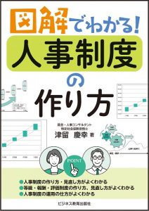 図解でわかる！ 人事制度の作り方