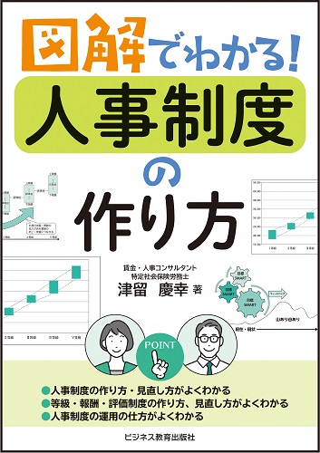 図解でわかる！ 人事制度の作り方