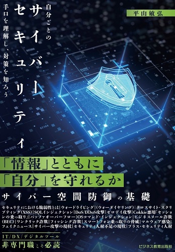 自分ごとのサイバーセキュリティ 手口を理解し、対策を知ろう