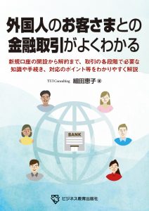 外国人のお客さまとの金融取引がよくわかる