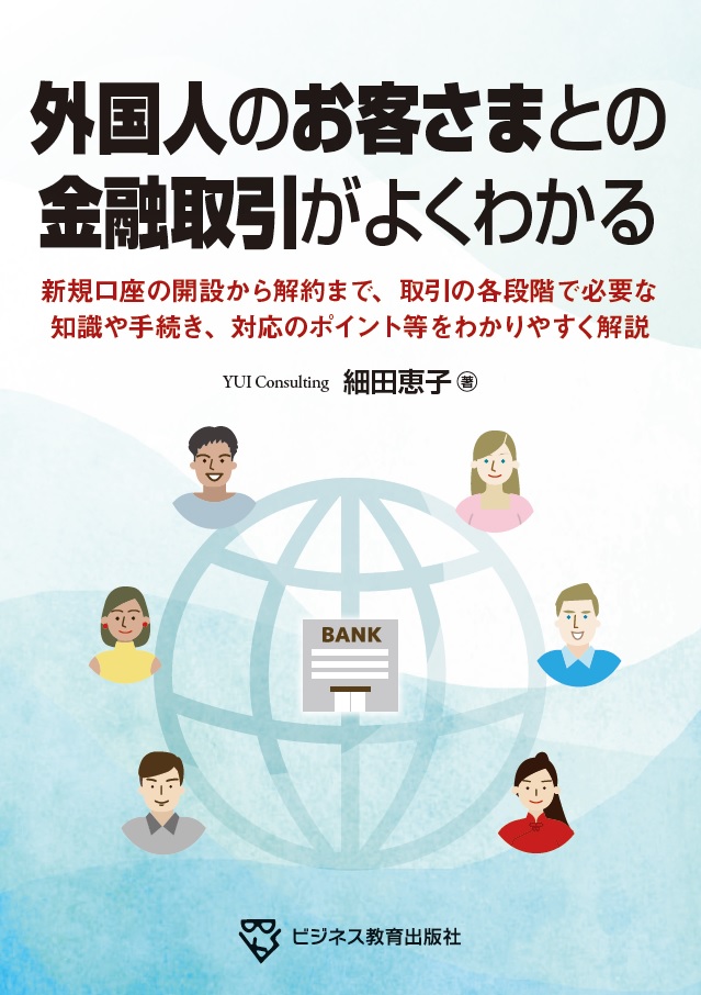 外国人のお客さまとの金融取引がよくわかる