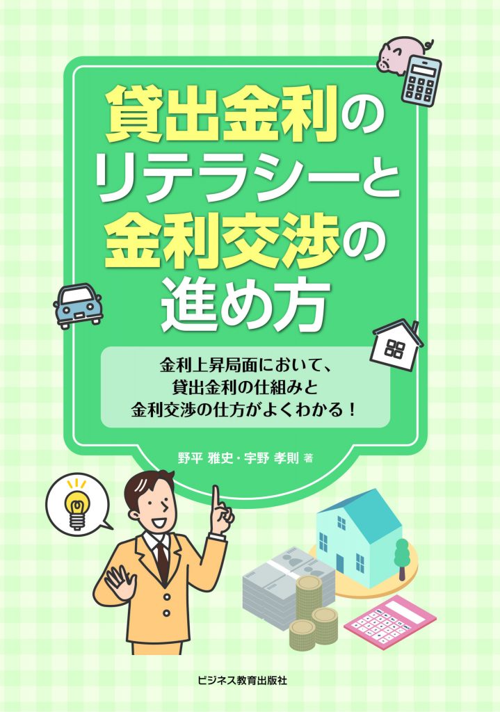 貸出金利のリテラシーと金利交渉の進め方