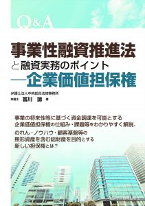 Q&A 事業性融資推進法と融資実務のポイント―企業価値担保権
